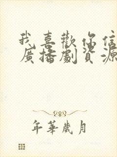 我喜欢你信息素广播剧资源