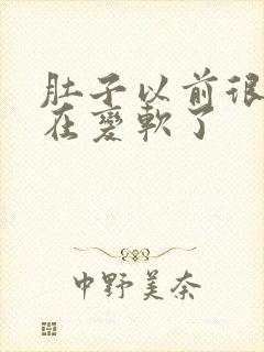 肚子以前很硬现在变软了