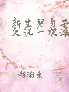 新生儿月子里多久洗一次澡