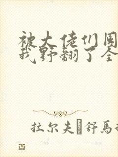 被大佬们团宠后我野翻了全文免费阅读小说