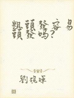 粗头发容易长白头发吗?