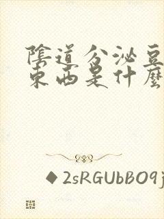 阴道分泌豆腐渣东西是什么原因