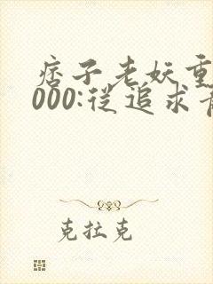 痞子老妖重生2000:从追求青涩校花同桌开始