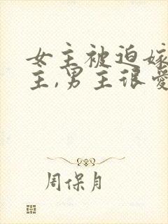 女主被迫嫁给男主,男主很爱女主