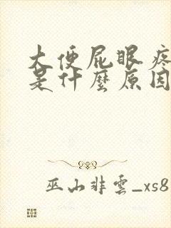 大便屁眼疼流血是什么原因