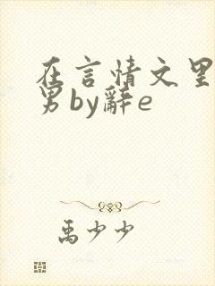 在言情文里撩直男by辞e