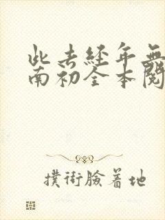 此去经年无故人南初全本阅读