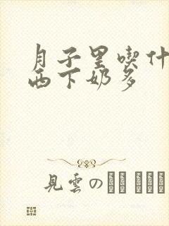 月子里吃什么东西下奶多