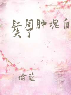 肛周肿块自己消失了