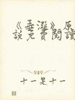 《垂涎》原著小说免费阅读