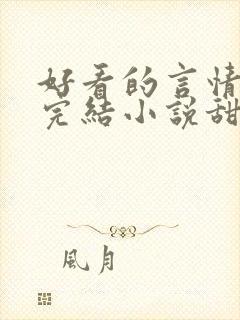 好看的言情现代完结小说甜文