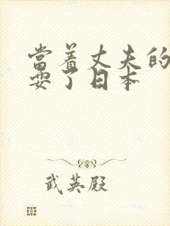 当着丈夫的面被耍了日本