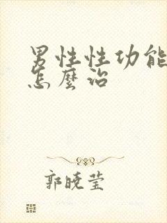 男性性功能衰退怎么治