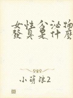 女性分泌物发黄发臭是什么原因