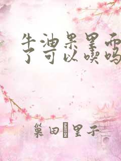 牛油果里面发黑了可以吃吗