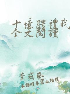 十亿聘礼我嫁了全文阅读