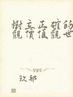 树立正确的人生观价值观世界观