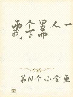 两个男人一起舔我下面