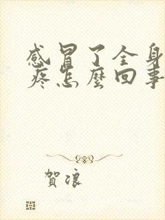 感冒了全身骨头疼怎么回事