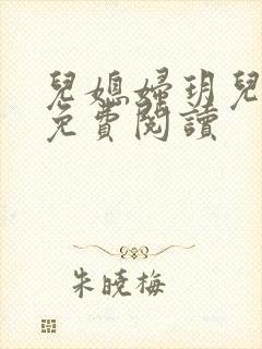 儿媳妇玥儿小说免费阅读