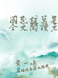 国民校草是女生全文阅读免费