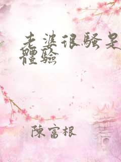 老婆很骚是什么体验