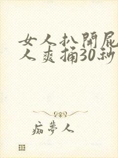 女人扒开屁股男人爽捅30秒