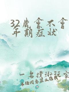 32岁会不会更年期症状