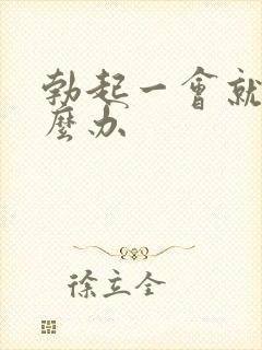 勃起一会就软怎么办