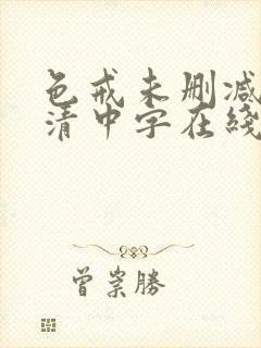 色戒未删减版高清中字在线