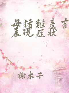 母猪难产有什么表现症状