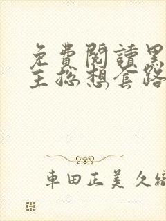 免费阅读黑化男主总想套路我全文