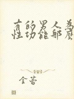 有的男人为什么性功能那么强