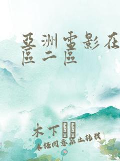 亚洲电影在线一区二区