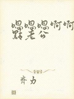 嗯嗯嗯啊啊啊轻点老公