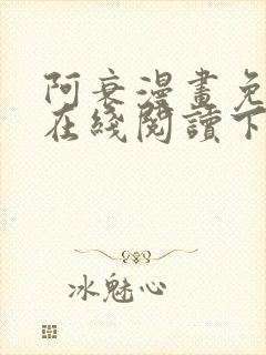 阿衰漫画免费版在线阅读下拉式漫