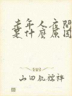 老年人夜间尿床是什么原因