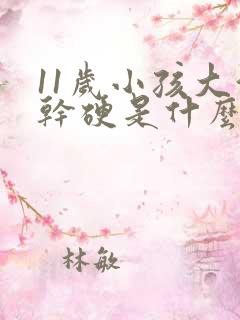 11岁小孩大便干硬是什么原因造成的