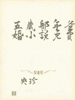 五岁那年爸妈离婚小说免费阅读