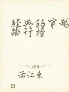 经典的穿越小说排行榜