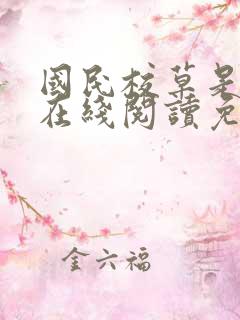 国民校草是女生在线阅读免费