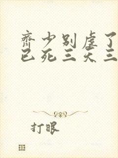 齐少别虐了夫人已死三天三夜