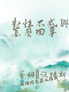 对性不感兴趣是怎么回事