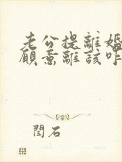 老公提离婚我不愿意离该咋样挽回