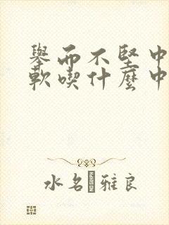 举而不坚中途疲软吃什么中药调理