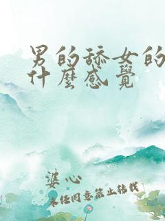 男的舔女的下方什么感觉