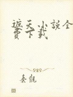 遮天小说全集免费下载