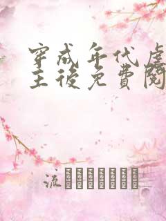 穿成年代虐文男主后免费阅读全文