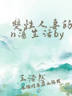 双性人妻的yin荡生活by