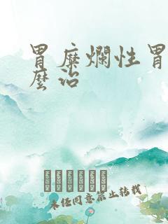 胃糜烂性胃炎怎么治